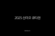 2025 산리오 큐티런 서울 예매 정보 총정리 (올리브영 CUTIE RUN 코스, 기념품, 접수일자) 21