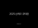 2025 산리오 큐티런 서울 예매 정보 총정리 (올리브영 CUTIE RUN 코스, 기념품, 접수일자) 27