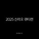 2025 산리오 큐티런 서울 예매 정보 총정리 (올리브영 CUTIE RUN 코스, 기념품, 접수일자) 13