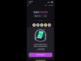 토스 로또 100만원 당첨 이벤트 참여 방법 및 후기 총정리 38
