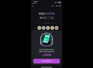 토스 로또 100만원 당첨 이벤트 참여 방법 및 후기 총정리 15
