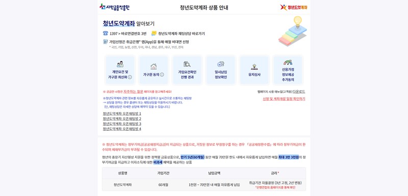 청년도약계좌 2025년 최신정보 조건부터 신청 방법까지 총정리 16 청년도약계좌 2025년 최신정보 조건부터 신청 방법까지 총정리 15