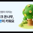 케이뱅크 돈나무 키우기, 앱테크로 10만원 행운 잡는 방법 총정리 25