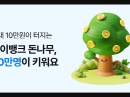 케이뱅크 돈나무 키우기, 앱테크로 10만원 행운 잡는 방법 총정리 27