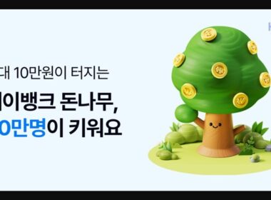 케이뱅크 돈나무 키우기, 앱테크로 10만원 행운 잡는 방법 총정리 15