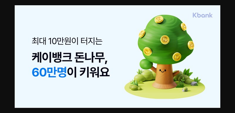 케이뱅크 돈나무 키우기, 앱테크로 10만원 행운 잡는 방법 총정리 10 케이뱅크 돈나무 키우기, 앱테크로 10만원 행운 잡는 방법 총정리 9