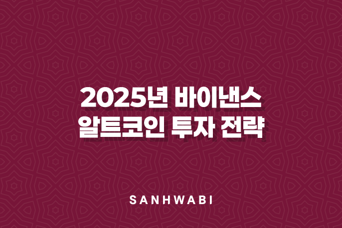 2025년 바이낸스 알트코인 투자 전략