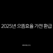 2025년 으뜸효율 가전 환급 신청 방법 및 1등급 대상 품목 총정리 13