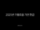 2025년 으뜸효율 가전 환급 신청 방법 및 1등급 대상 품목 총정리 39