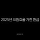 2025년 으뜸효율 가전 환급 신청 방법 및 1등급 대상 품목 총정리 13