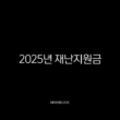 2025년 재난지원금 25만원 신청 총정리 민생회복 소비쿠폰 가이드 13