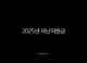 2025년 재난지원금 25만원 신청 총정리 민생회복 소비쿠폰 가이드 94