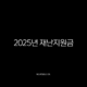 2025년 재난지원금 25만원 신청 총정리 민생회복 소비쿠폰 가이드 12