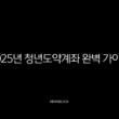 2025년 청년도약계좌 완벽 가이드, 조건부터 혜택까지 모르면 손해! 13