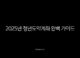 2025년 청년도약계좌 완벽 가이드, 조건부터 혜택까지 모르면 손해! 25