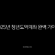 2025년 청년도약계좌 완벽 가이드, 조건부터 혜택까지 모르면 손해! 13