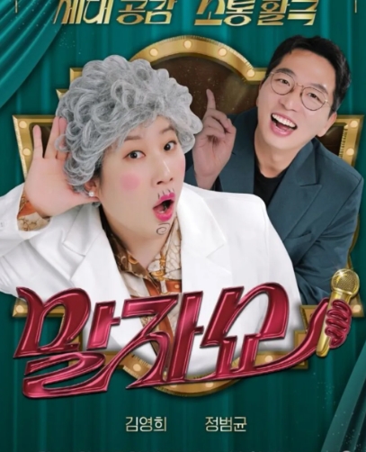 말자쇼 2026 방송시간 출연진 회차 정보 11