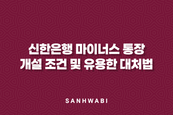 3가지-핵심-신한은행-마이너스-통장-개설-조건-및-유용한-대처법