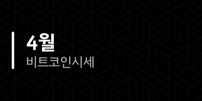 4월 비트코인시세