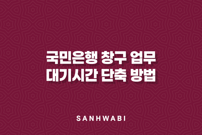 5가지 꿀팁으로 알아보는 국민은행 창구 업무 대기시간 단축 방법