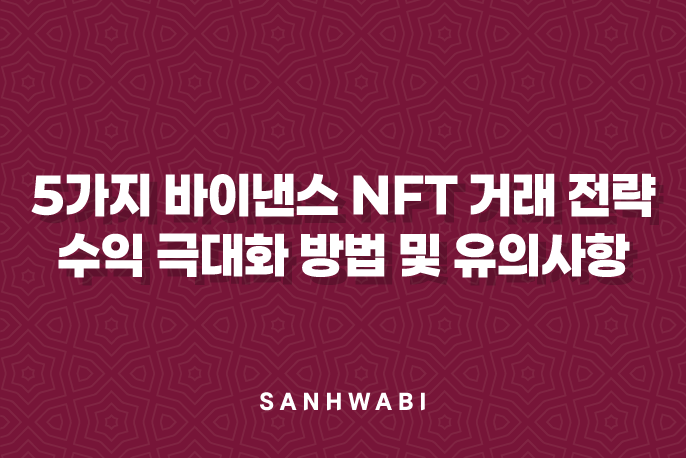 5가지 바이낸스 NFT 거래 전략