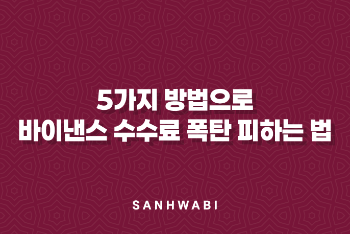 5가지 방법으로 바이낸스 수수료 폭탄 피하는 법