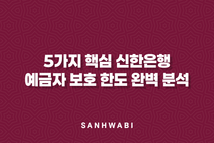 신한은행 예금자 보호, 예금자 보호 한도, 예금보험공사, 예금 분산, 자산 관리, 금융 상품, 예금 보호, 예금, 은행 예금, 예금 계좌