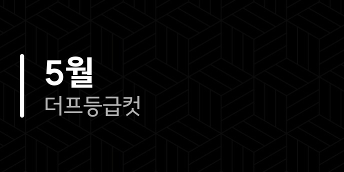 2026년 5월 더프 등급컷 공개일과 성적 조회 방법 정리 2 5월 더프 등급컷