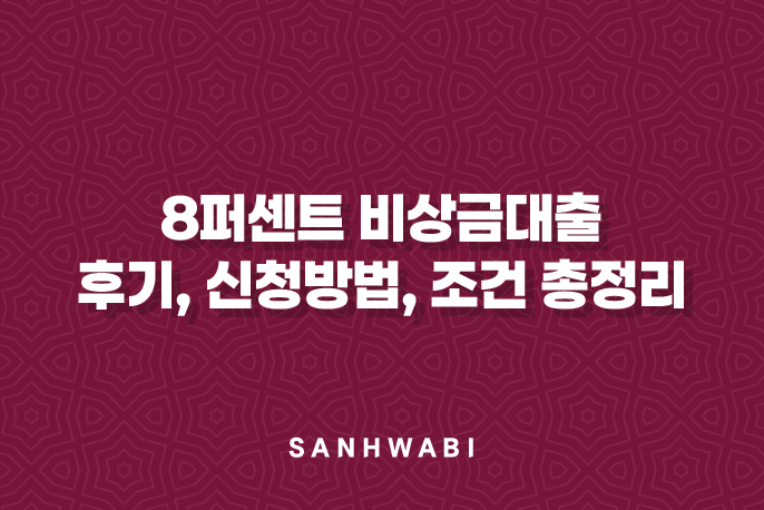 8퍼센트 비상금대출 후기, 신청방법, 조건 총정리