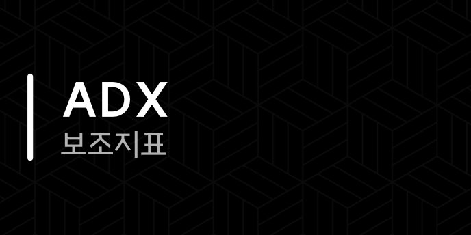 ADX 보조지표