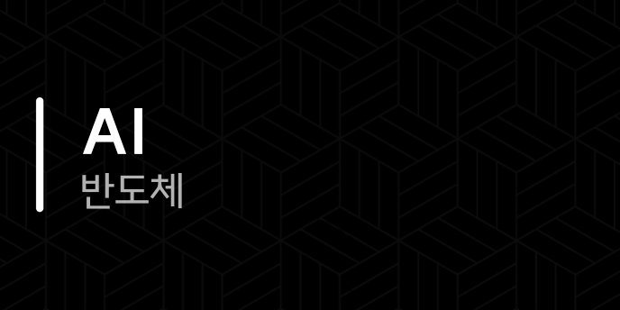 AI 반도체 1