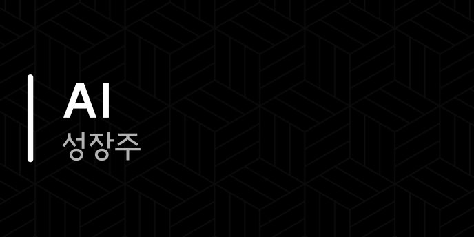 AI 성장주