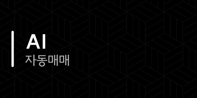 AI 자동매매