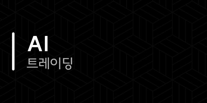 AI 트레이딩