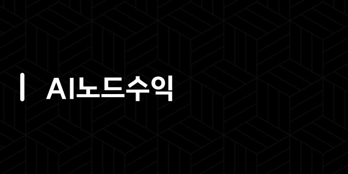 AI노드수익