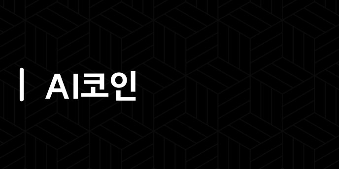 AI코인