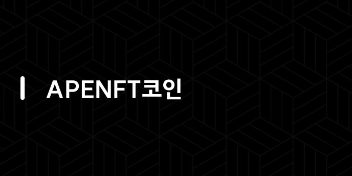 APENFT코인