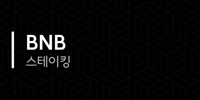 BNB 스테이킹