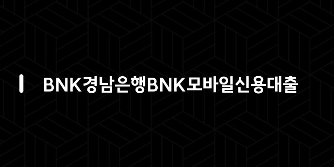 BNK경남은행BNK모바일신용대출