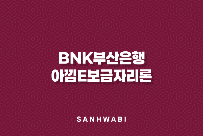 BNK부산은행 아낌e보금자리론 자격, 조건 및 신청 방법