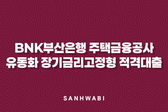 BNK부산은행 주택금융공사 유동화 장기금리고정형 적격대출