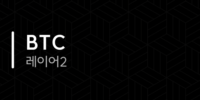 BTC 레이어2