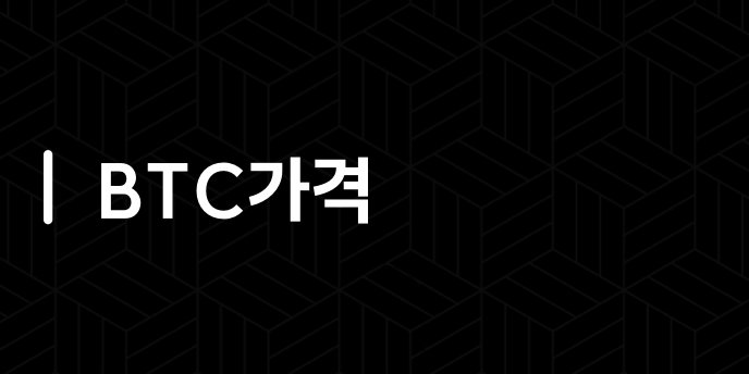 BTC가격