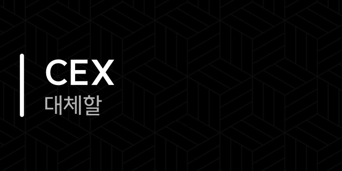 CEX 대체할