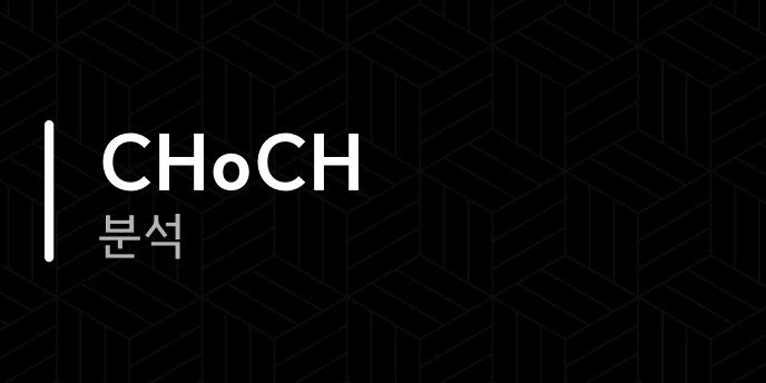 CHoCH 분석