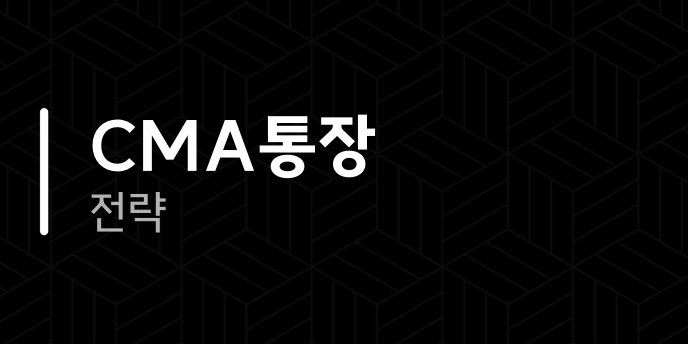 CMA통장 전략