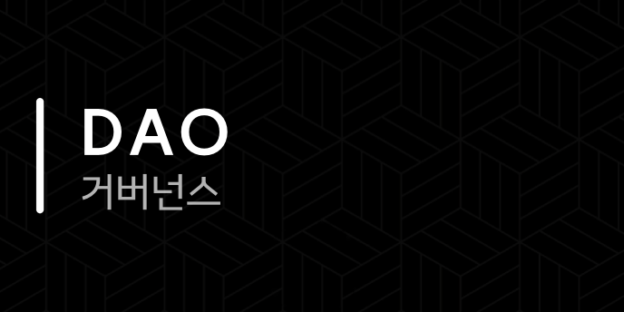 DAO 거버넌스