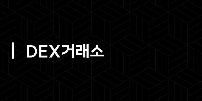 DEX거래소