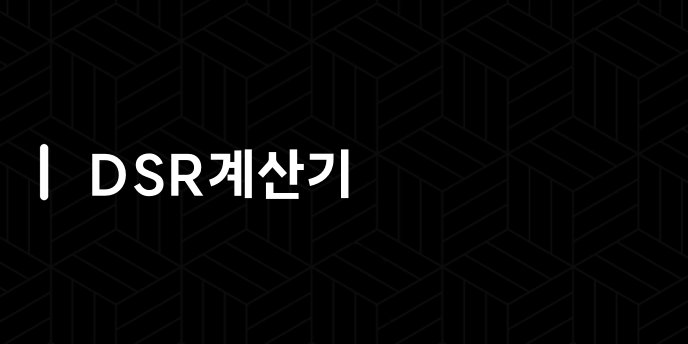 DSR계산기