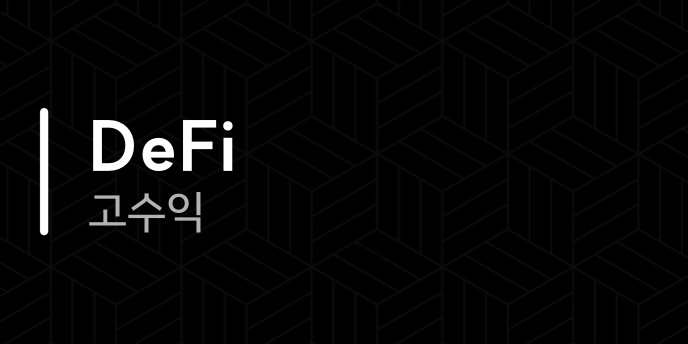 DeFi 고수익